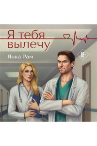 Рам Я. Я тебя вылечу