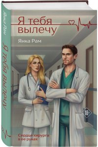 Рам Я. Я тебя вылечу