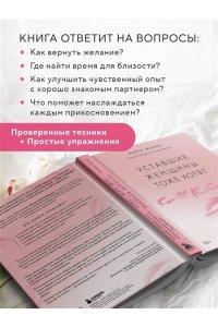 Минц Л. Уставшие женщины тоже хотят секса. Книга для тех, кто слишком занят для любви, но не планирует сдаваться