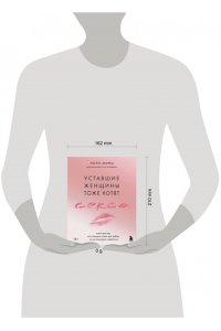 Минц Л. Уставшие женщины тоже хотят секса. Книга для тех, кто слишком занят для любви, но не планирует сдаваться
