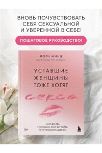 Минц Л. Уставшие женщины тоже хотят секса. Книга для тех, кто слишком занят для любви, но не планирует сдаваться