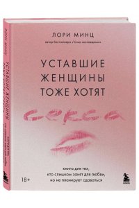 Минц Л. Уставшие женщины тоже хотят секса. Книга для тех, кто слишком занят для любви, но не планирует сдаваться
