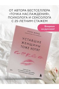 Минц Л. Уставшие женщины тоже хотят секса. Книга для тех, кто слишком занят для любви, но не планирует сдаваться