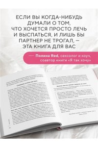 Минц Л. Уставшие женщины тоже хотят секса. Книга для тех, кто слишком занят для любви, но не планирует сдаваться