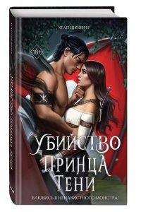 Шойерер Х. Убийство Принца Тени