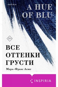 Леже М.-Ф. Все оттенки грусти