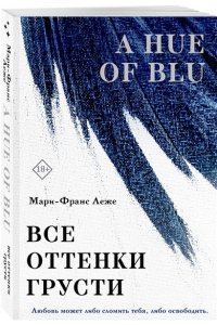 Леже М.-Ф. Все оттенки грусти
