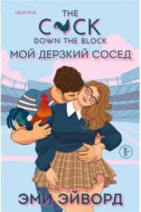 Эйворд Э. Мой дерзкий сосед (Отвязные Кингманы #1)
