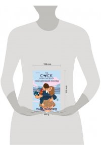 Эйворд Э. Мой дерзкий сосед (Отвязные Кингманы #1)