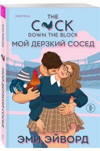 Эйворд Э. Мой дерзкий сосед (Отвязные Кингманы #1)