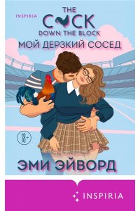 Эйворд Э. Мой дерзкий сосед (Отвязные Кингманы #1)