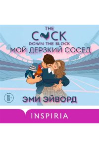 Эйворд Э. Мой дерзкий сосед (Отвязные Кингманы #1)