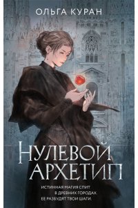 Куран О. Нулевой архетип