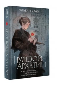 Куран О. Нулевой архетип
