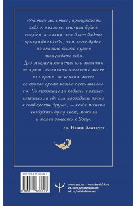 Надеждина Светлана 100 молитв на каждый день. Помощь в любом деле!