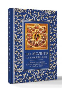 Надеждина Светлана 100 молитв на каждый день. Помощь в любом деле!