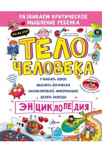 Сон С. Тело человека