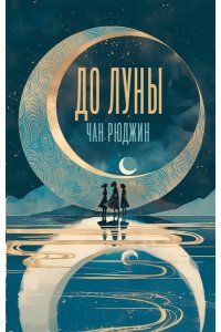 Чан Р., Тобин П. До Луны