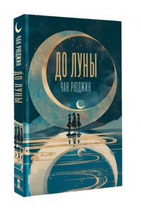 Чан Р., Тобин П. До Луны