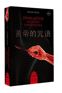 Хуянь Ю. Проклятие Желтого императора