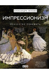 Жукова А.В. Импрессионизм. Искусство понимать