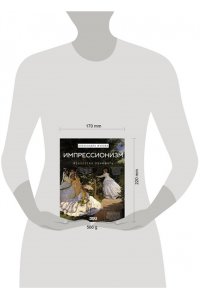 Жукова А.В. Импрессионизм. Искусство понимать