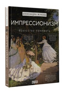 Жукова А.В. Импрессионизм. Искусство понимать