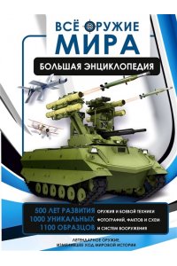 Ликсо В.В., Мерников А.Г. Всё оружие мира. Большая энциклопедия