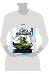 Ликсо В.В., Мерников А.Г. Всё оружие мира. Большая энциклопедия