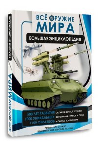 Ликсо В.В., Мерников А.Г. Всё оружие мира. Большая энциклопедия