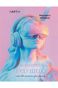 Репина М.О. Искусство будущего: как ИИ меняет арт-рынок