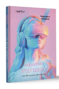 Репина М.О. Искусство будущего: как ИИ меняет арт-рынок