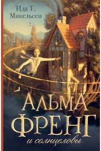 Микельсен И. Туфте Альма Френг и солнцеловы