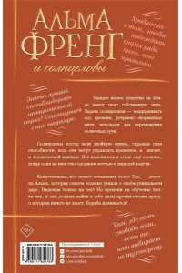 Микельсен И. Туфте Альма Френг и солнцеловы