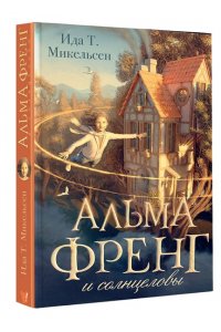 Микельсен И. Туфте Альма Френг и солнцеловы