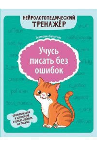Булыгина Екатерина Сергеевна Учусь писать без ошибок: профилактика и коррекция стойких ошибок на письме