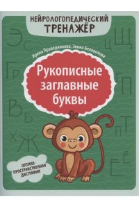 Праведникова И.И. Рукописные заглавные буквы: оптико-пространственная дисграфия