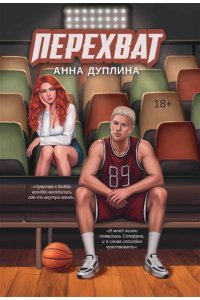 Дуплина Анна Альбертовна Перехват