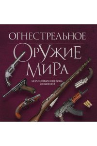 Алексеев Д. Огнестрельное оружие мира. 3-е издание