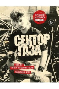 Сектор Газа. Черновики и рукописи легенды. Заметки, хиты и неизданные песни, уникальные фото