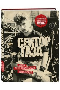 Сектор Газа. Черновики и рукописи легенды. Заметки, хиты и неизданные песни, уникальные фото