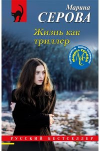 Серова М.С. Жизнь как триллер (pocket)