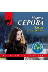 Серова М.С. Жизнь как триллер (pocket)