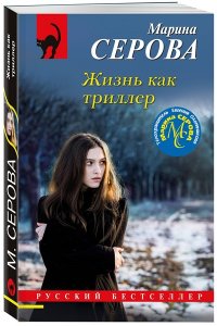 Серова М.С. Жизнь как триллер (pocket)