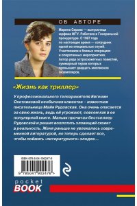 Серова М.С. Жизнь как триллер (pocket)