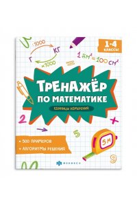 Книжка с примерами по математике. Серия 