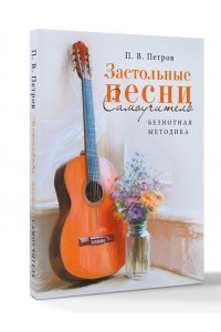 Петров П.В. Застольные песни. Самоучитель. Безнотная методика
