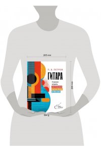 Петров П.В. Гитара. Учимся играть застольные песни боем и без нот