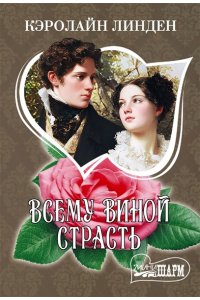 Линден К. Всему виной страсть