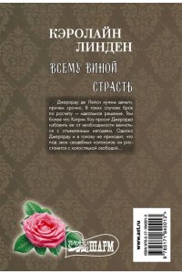 Линден К. Всему виной страсть